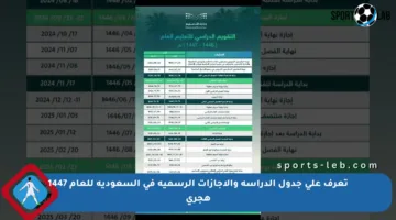 تعرف على جدول الدراسة والإجازات الرسمية في السعودية للعام 1447 هجري